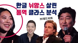 감동의 기생충 송강호 SAG 수상소감 Sharon Choi 통역사가 200% 살림, 분석