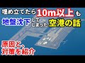【飛行機のイロハ51】なぜ関西国際空港は、大きな地盤沈下が発生したのか？その対策を紹介します。
