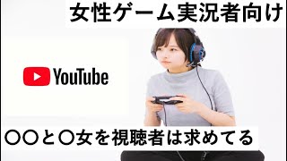 Youtubeゲーム実況収益化 女性ゲーム実況者向け 視聴者が求めている事はゲーム内容より と 女だと思います 底辺youtuberが語る Youtube
