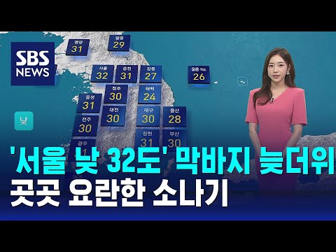 [날씨] &#39;서울 낮 32도&#39; 막바지 늦더위…곳곳 요란한 소나기 / SBS