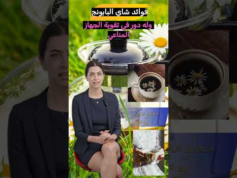 هل تعلمون أن شاي البابونج كنز للصحة ومعجزة غذائية ولهذه الأسباب يجب عليكم معرفتها