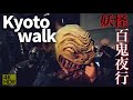 【京都散策】一条百鬼夜行 妖怪仮装行列!大将軍商店街、妖怪ストリートへ【4K】Kyoto Japan Walking Tour/Japanese folk monster night parade