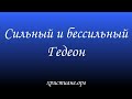 Сильный и бессильный Гедеон