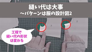 縫い代は大事～パターンは服の設計図2～工程によって縫い代の形状は変わる