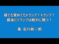 (新刊）寝ても覚めてもトランプ！トランプ！　著・石川新一郎