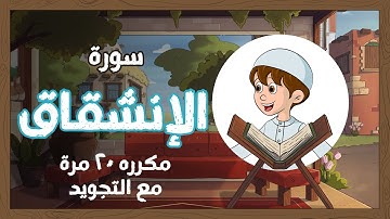 سورة الإنشقاق ج1مكررة 20 مرة تجويد Quran for Kids - Surat Al-Inshiqāq قناة يمان للأطفال yamankidstv