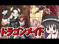 【#遊戯王マスターデュエル】夜中に　いきなりさ　（ドラゴンメイド）【#爆アドGAMES】