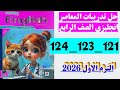 حل صفحه 121 و 123 و 124 كتاب المعاصر انجليزي الصف الرابع منهج جديد ترم اول 2026