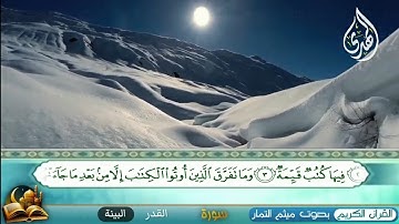 القرآن الكريم من سورة (الشمس-الى البينة) ميثم التمارSurat(Al-Shams-to Al-Bayyinah) Maitham Al-Tamar