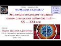 Давыдова М.П. - Эволюция подходов терапии онкологических заболеваний - XX-XXI век