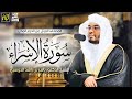 سورة الأسراء ياسر الدوسري 