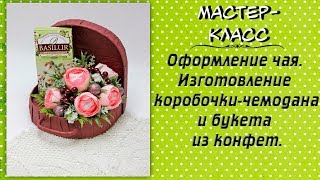 Оформление чая ❤️ Мастер-класс по изготовлению коробки-чемодана и букета из конфет.