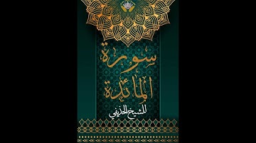 صفحة 107 من سورة المائدة للشيخ الحذيفى مع تكرير كل آية**تسجيلات للنساء فقط**(أكاديمية حاملات القرآن)