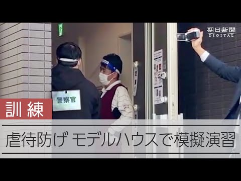 児童相談所と警察が連携した児童虐待対応合同訓練