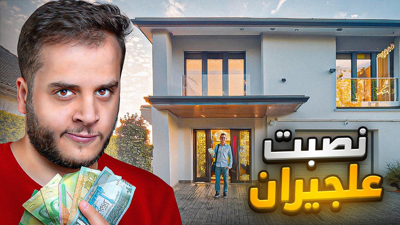 قصص الطفوله - كيف نصبت على الجيران الاغنياء !!