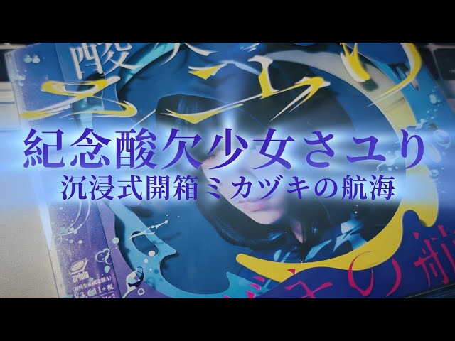 酸欠少女さユり　ミカヅキの航海　通常盤 ミカヅキの航海 | DISCOGRAPHY | 酸欠少女さユり