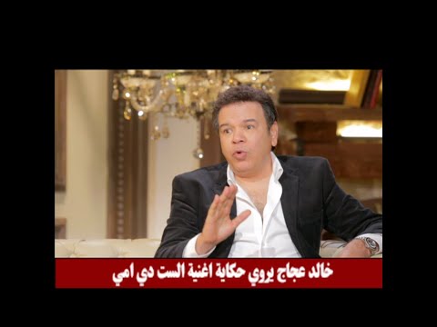 خالد عجاج يروي حكاية أغنية الست دي أمي