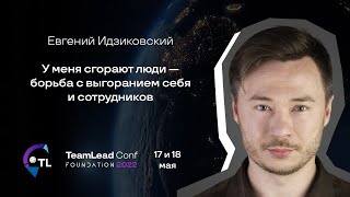 видео: У меня сгорают люди — борьба с выгоранием себя и сотрудников / Евгений Идзиковский(Частная практика) картинка: У меня сгорают люди — борьба с выгоранием себя и сотрудников / Евгений Идзиковский(Частная практика)