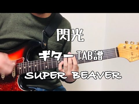 ［ギターTAB譜］閃光/SUPER BEAVER【ギター 弾いてみた】