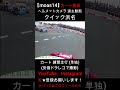 【moas14】カート クイック浜名 練習走行 (単独) ヘルメットカメラ (安価ドラレコ撮影) レンタルカート レース KART RACE #shorts
