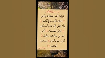 سورة الماعون #اكسبلور #سورة_الماعون #راحة_نفسية #قران_كريم