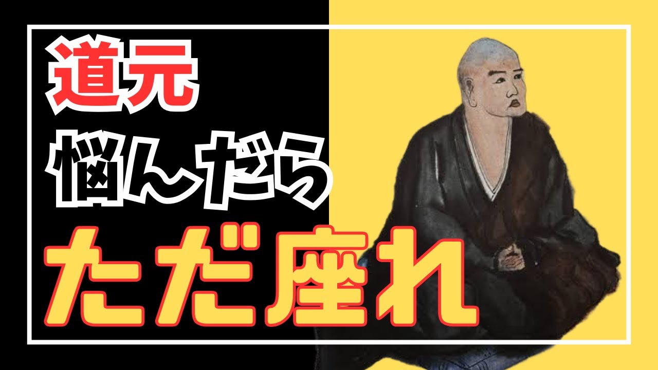 【座禅の効果】脳科学が証明する、道元の教えの驚くべき真実 - YouTube