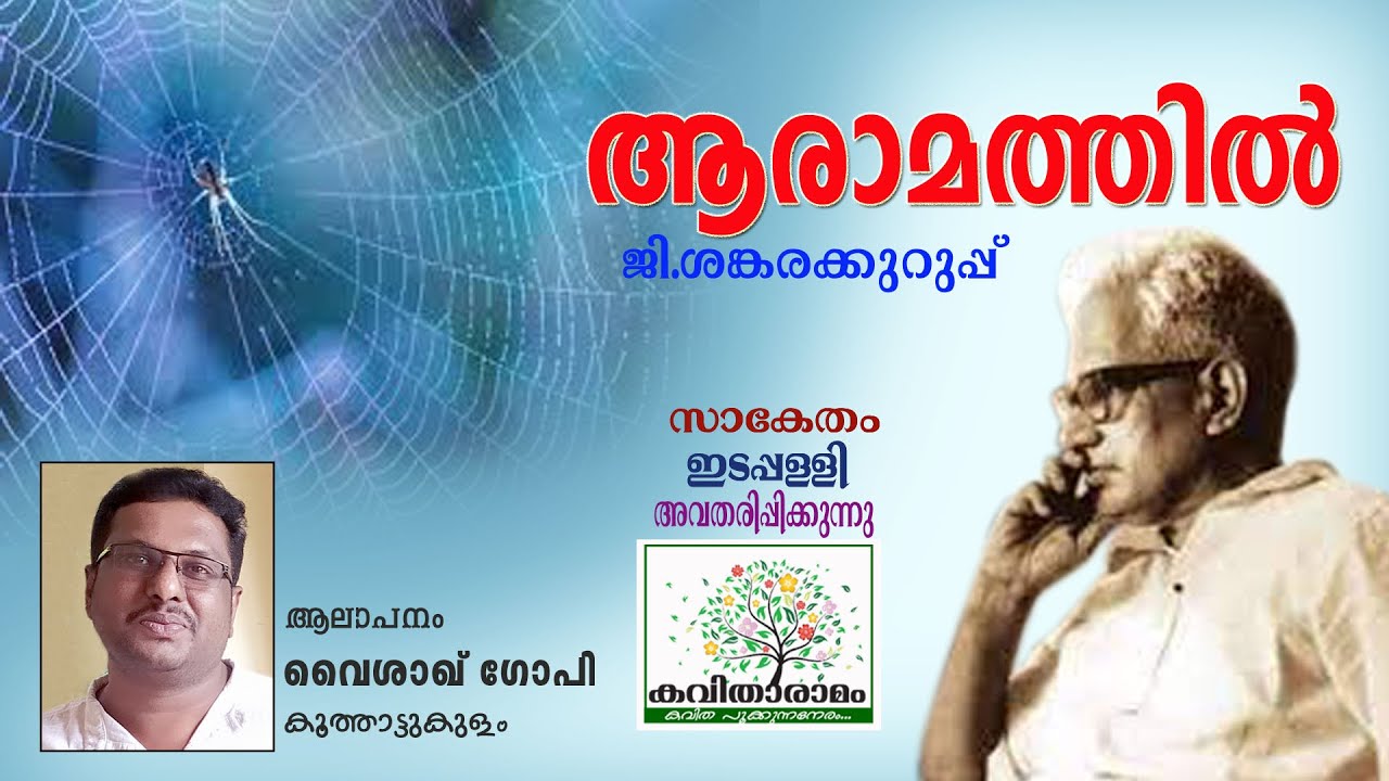 Ara Mathil Aaramathil Kavitha with Lyrics | G Sankara Kurup - YouTube