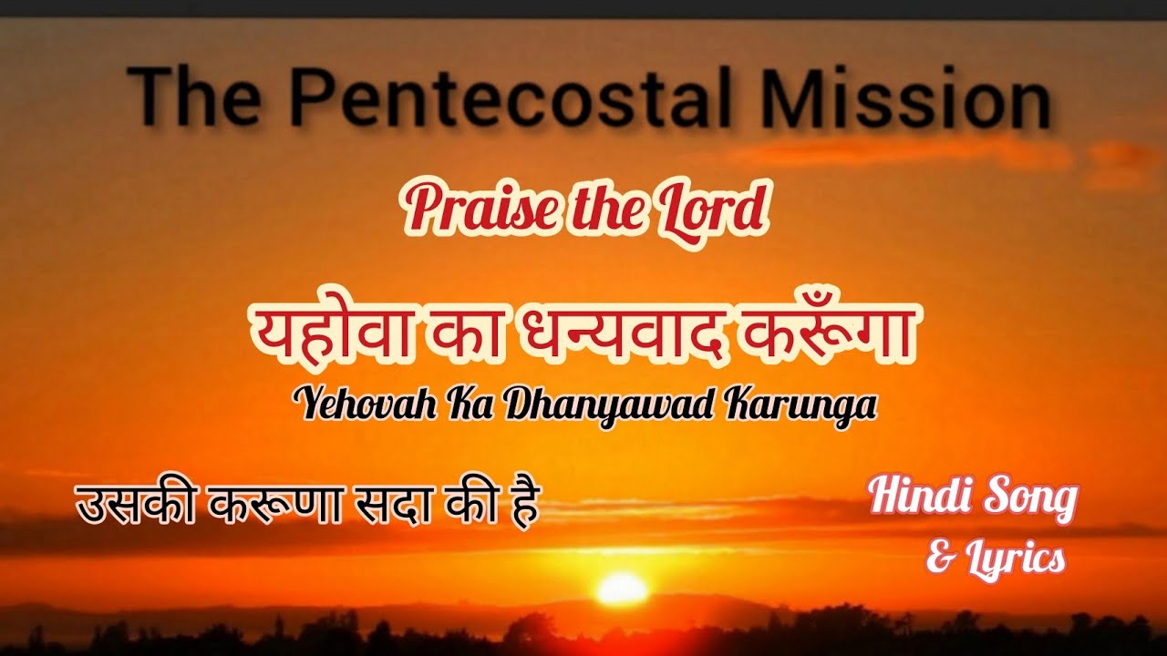 TPM Hindi Song & Lyrics | 398 | यहोवा का धन्यवाद करूँगा | Yehovah Ka Dhanyawad Karunga