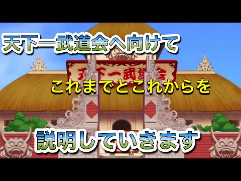 【ドッカンバトル #175】天下一武道会へ向けて これまでとこれからの流れを詳しく説明していきます! みなさんであの優秀天下一武道会リーダーを手に入れていくために・・・