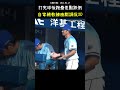 後藤光尊教練幽默調侃張育豪XDD BASEBALL FUNNY MOMENT 😂 #CPBL #中華職棒 #Baseball #張育豪 #後藤光尊