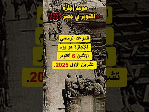 موعد اجازة 6 أكتوبر في مصر 2025 ترحيل الإجازة الى يوم الخميس ٩ اكتوبر
