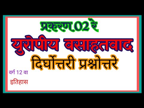 प्र-2 इतिहास , दिर्घोत्तरी प्रश्नोत्तरे युरोपीय वसाहतवाद