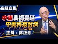 &#39;24.01.08【觀點│亮點交鋒】EP81直播