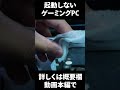 起動しないゲーミングPCの原因がやばすぎた。#shorts