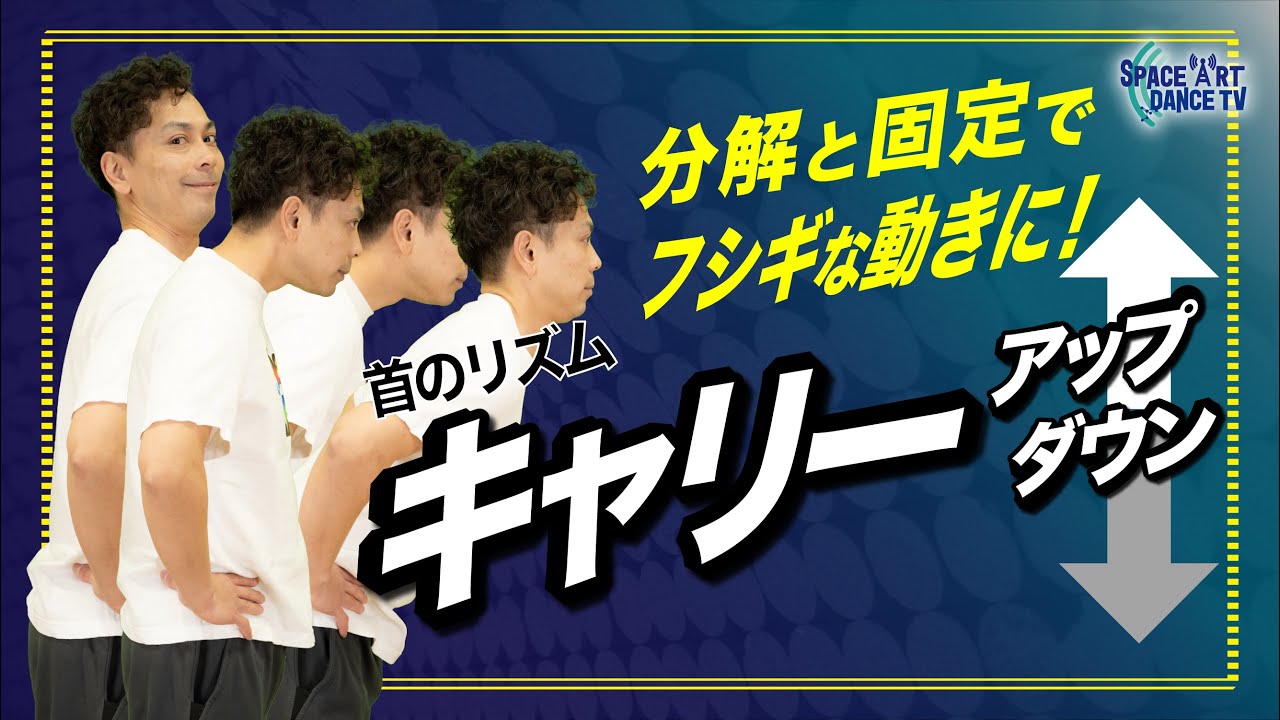【 ダンス 基礎解説】「 キャリーアップ / キャリーダウン 」初心者上達の秘訣は首のリズム