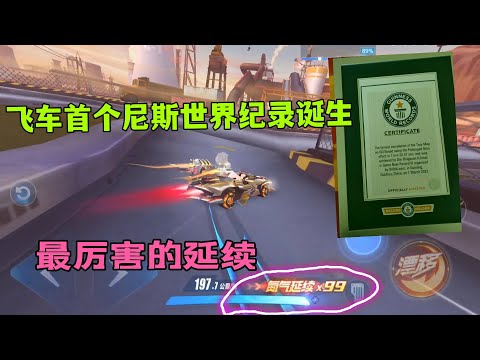 QQ飞车手游首个吉尼斯世界纪录的挑战，大神请收下我的膝盖ZingSpeed Mobile/QQ飞车手游/極速領域