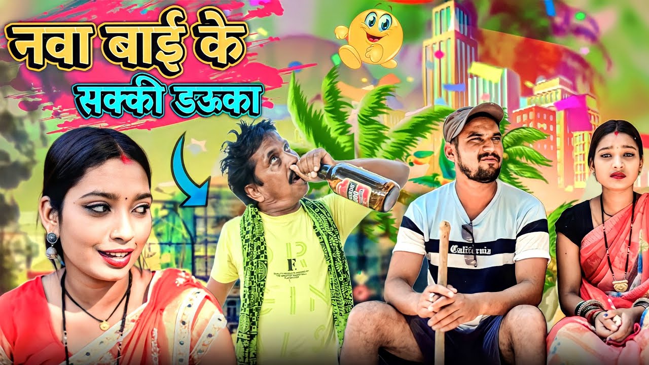 नवा डऊकी के सक्की डऊका 🤣 cg comedy video || dhol dhol duje nishad || dhol dhol ke natak