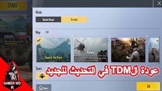 مود TDM الجدید ? تجربة المود مع المتابعین PUBG LITE