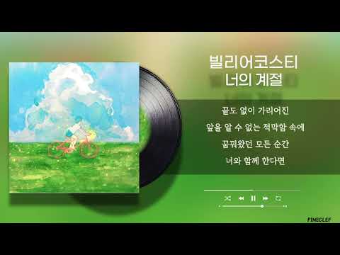 빌리어코스티 너의 계절 Lyrics 가사