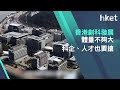 【ET贏商有計】香港創科發展體量不夠大  科企、人才也要搶  星期四8pm見