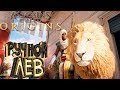 ПРИРУЧАЕМ ЛЬВА - Assassin's Creed Origins [Истоки] - Прохождение #17