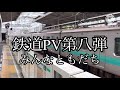 #鉄道pv 鉄道PV第八弾 みんなともだち