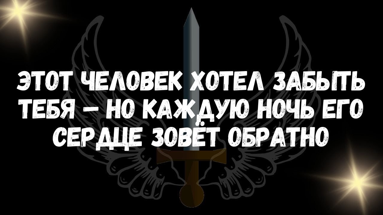 Этот человек хотел забыть тебя – но каждую ночь его сердце зовёт обратно