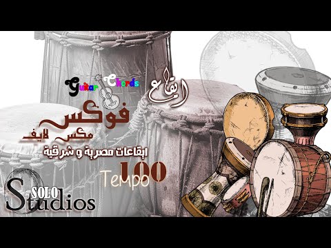 ايقاع فوكس او مارش مع الكوردات مكس لايف جودة عالية ايقاعات مصرية و شرقية سرعة 100