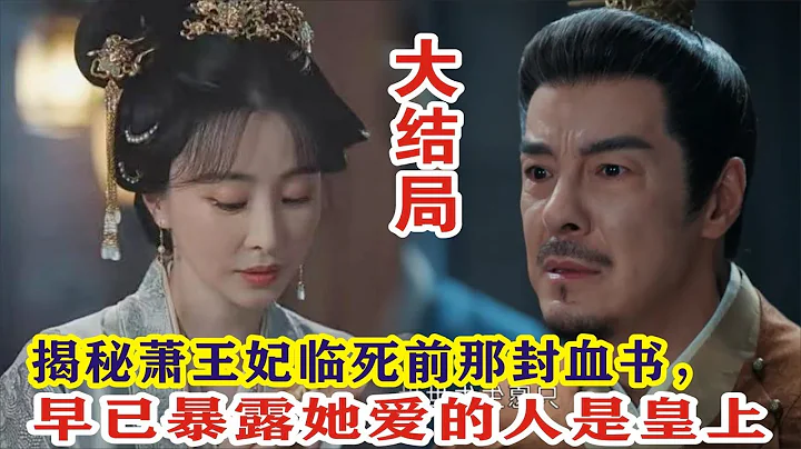 【Eng Sub】胡一天&张婧仪《惜花芷》大结局：揭秘萧王妃临死前那封血书，早已暴露她爱的人是皇上 - DayDayNews