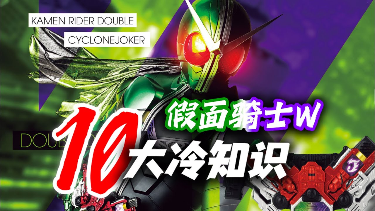 石森章太郎和菲利普变过身？细数假面骑士W的10个冷知识！