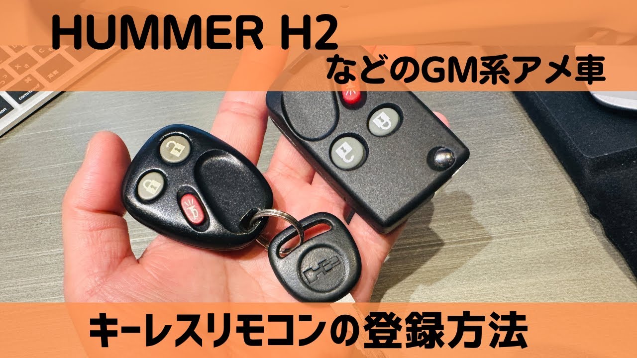 HUMMER H2 などのGM系アメ車のキーレスリモコンの登録方法 - YouTube