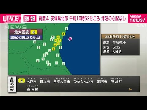 【速報】茨城県北部で震度4　午前10時52分頃　津波の心配なし(2023年7月22日)