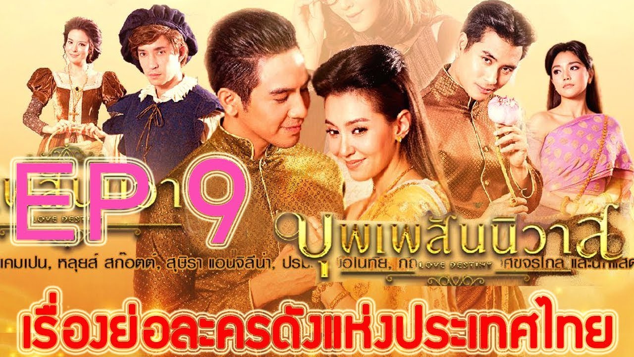 เรื่องย่อ บุพเพสันนิวาส EP9 ♣ ขุนศรีวิสารวาจาเตรียมแต่งงานกับการะเกด