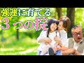 【子育て】運気の高い子どもに育てる３つの掟。今本当につらい人へ、うまくいかないのは〇〇が原因です。 #毒親  #イライラ